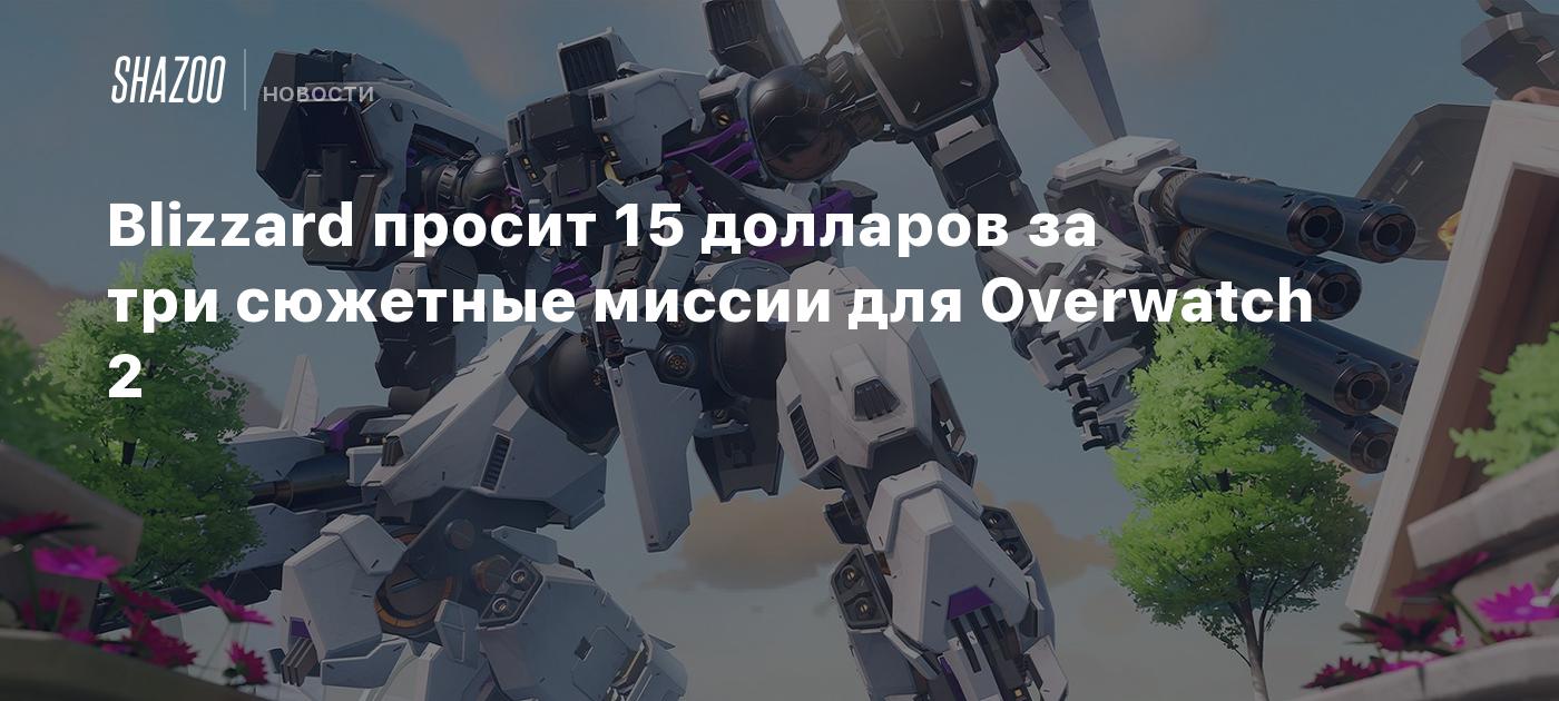 Blizzard просит 15 долларов за три сюжетные миссии для Overwatch 2 - Shazoo