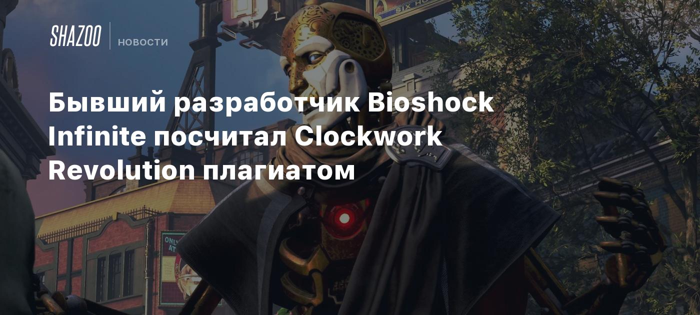 Бывший разработчик Bioshock Infinite посчитал Clockwork Revolution  плагиатом - Shazoo