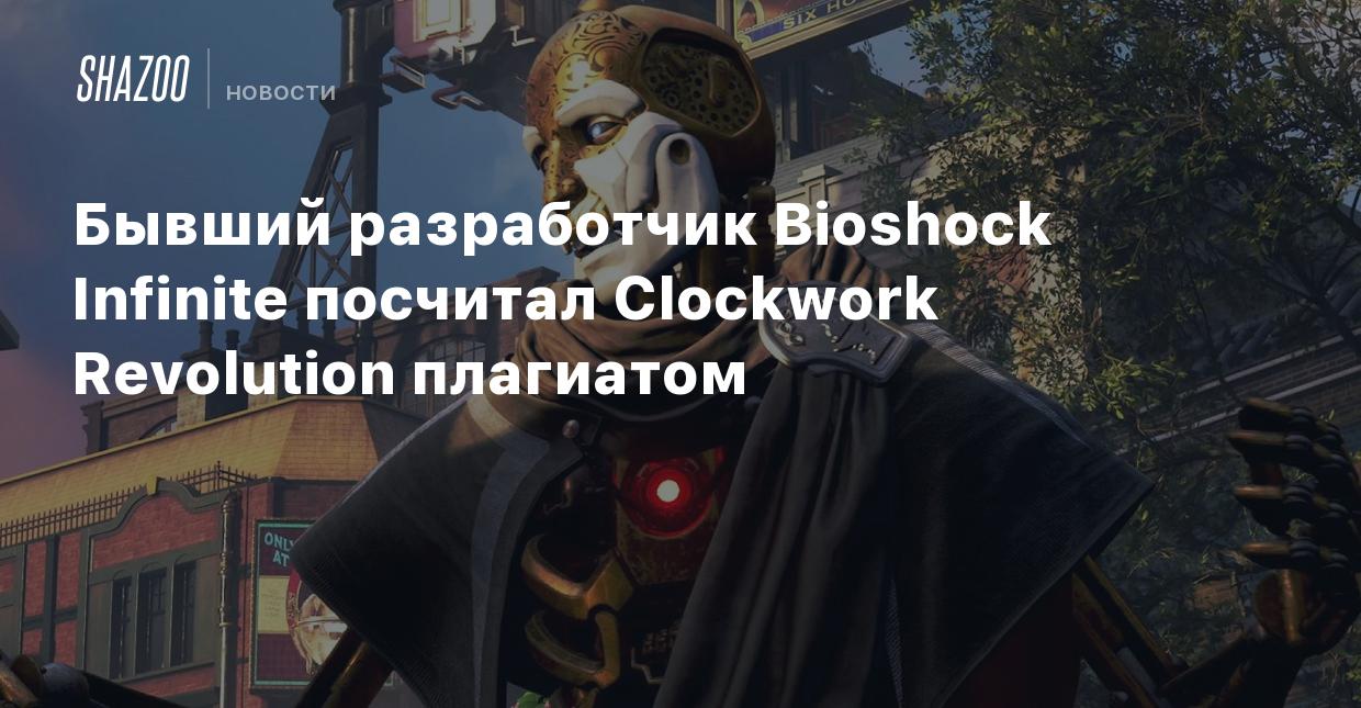 Бывший разработчик Bioshock Infinite посчитал Clockwork Revolution  плагиатом - Shazoo