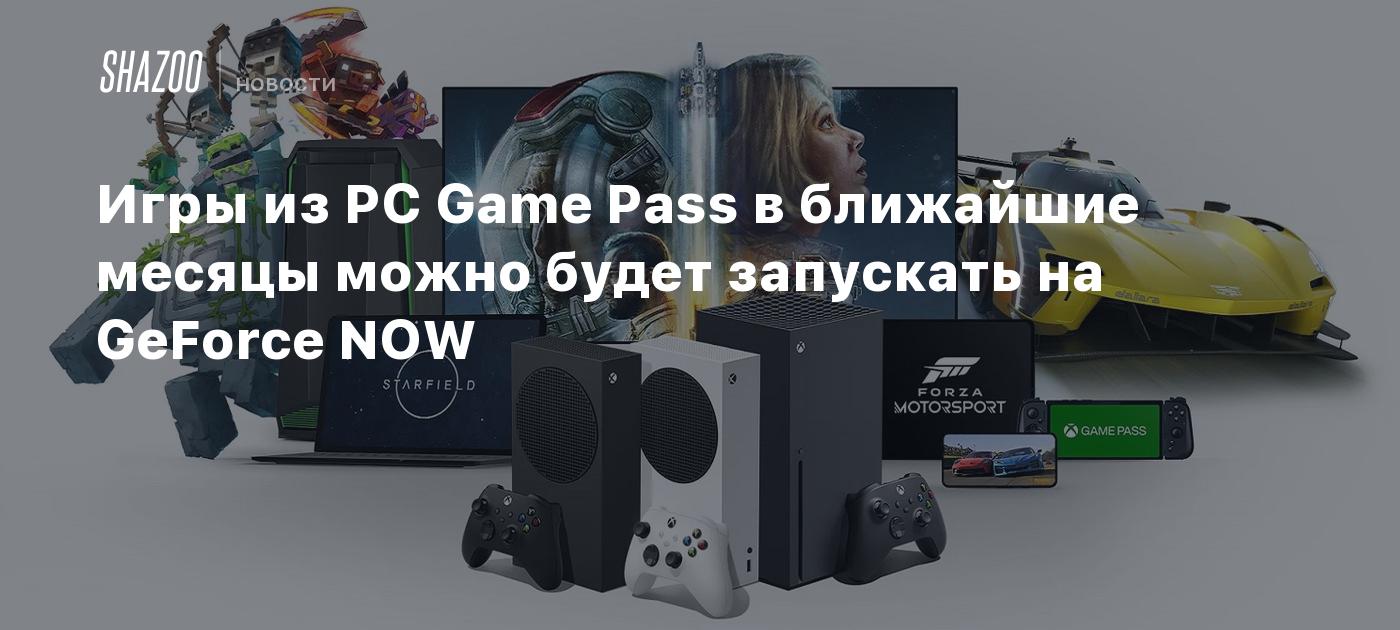 Игры из PC Game Pass в ближайшие месяцы можно будет запускать на GeForce  NOW - Shazoo