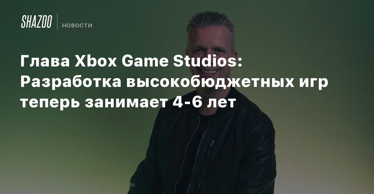 Глава Xbox Game Studios: Разработка высокобюджетных игр теперь занимает 4-6  лет - Shazoo