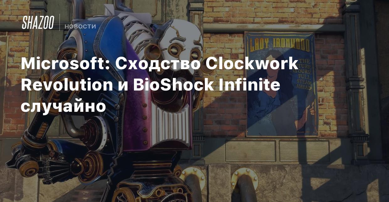 Microsoft: Сходство Clockwork Revolution и BioShock Infinite случайно -  Shazoo