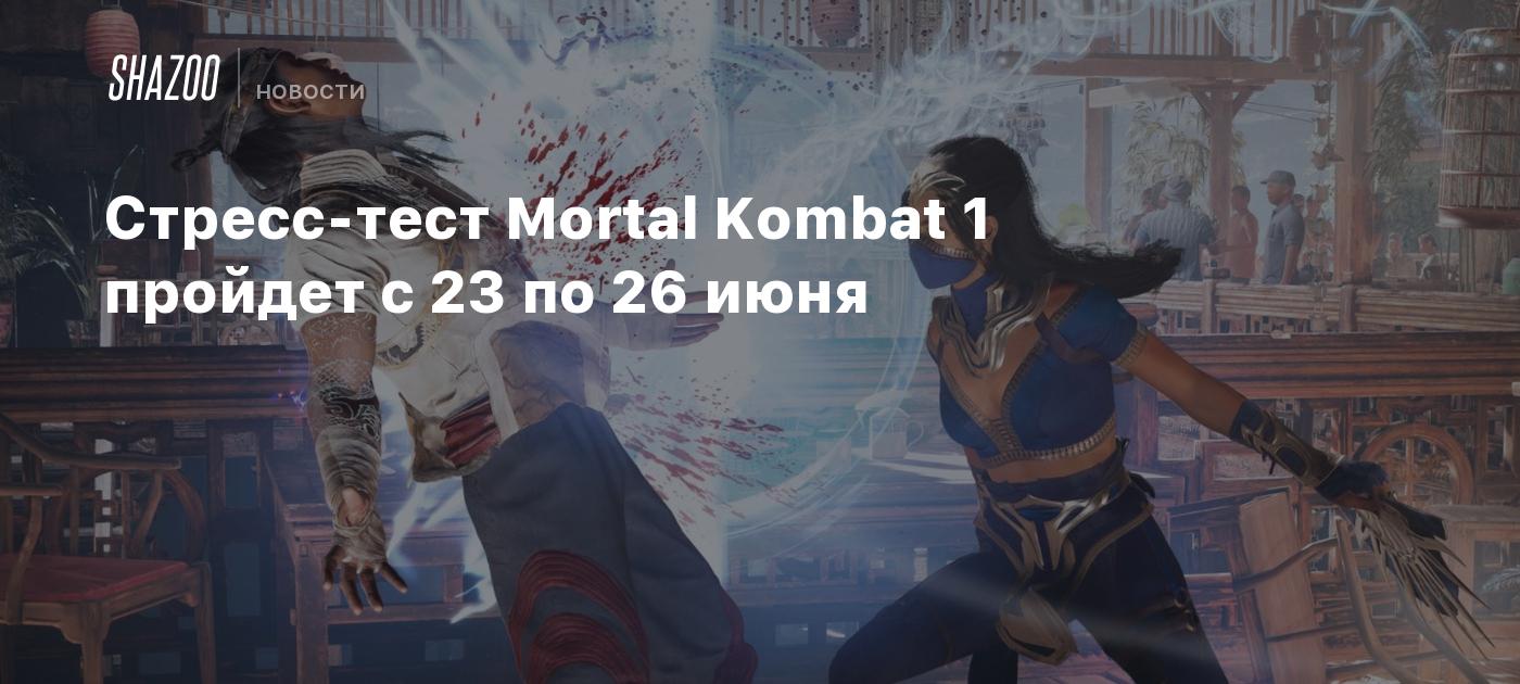 Стресс-тест Mortal Kombat 1 пройдет с 23 по 26 июня - Shazoo