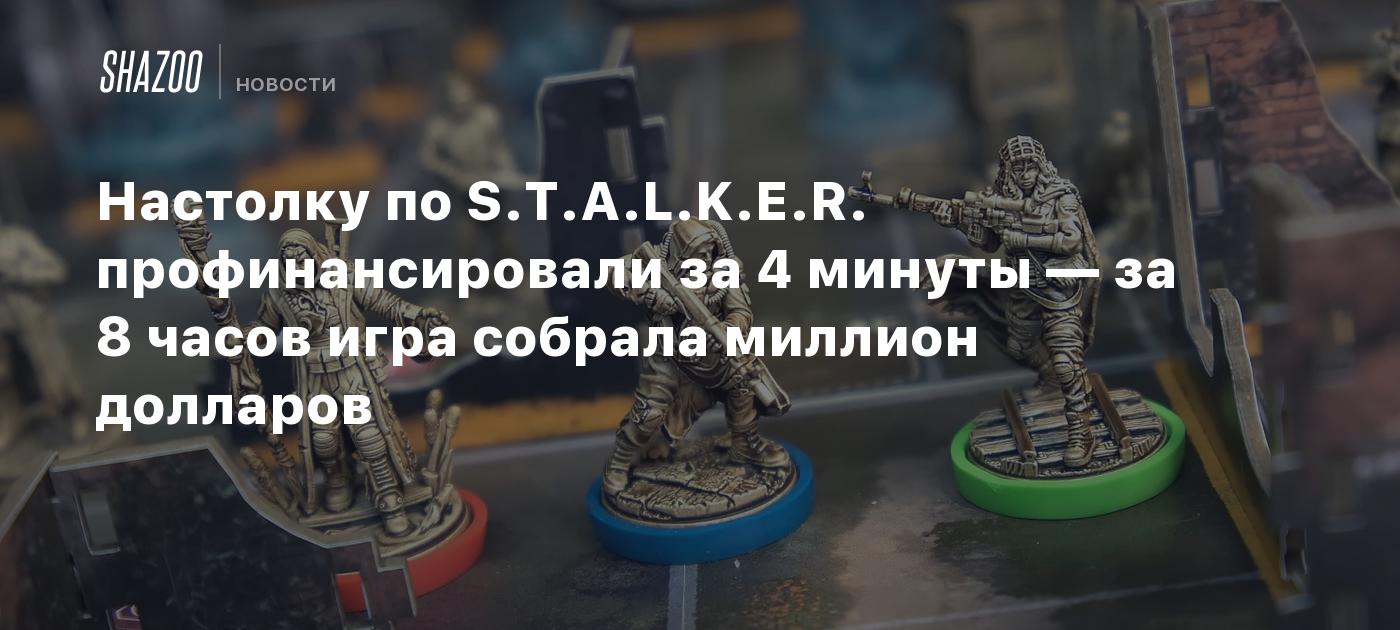 Настолку по S.T.A.L.K.E.R. профинансировали за 4 минуты — за 8 часов игра  собрала миллион долларов - Shazoo