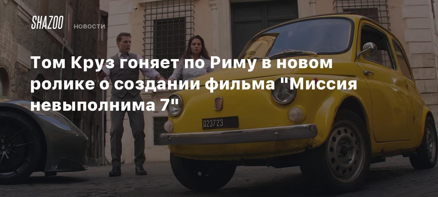 Том Круз гоняет по Риму в новом ролике о создании фильма "Миссия ...