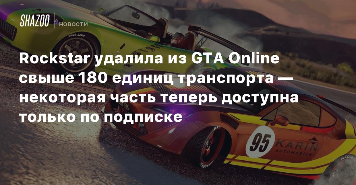 Rockstar удалила из GTA Online свыше 180 единиц транспорта — некоторая  часть теперь доступна только по подписке - Shazoo