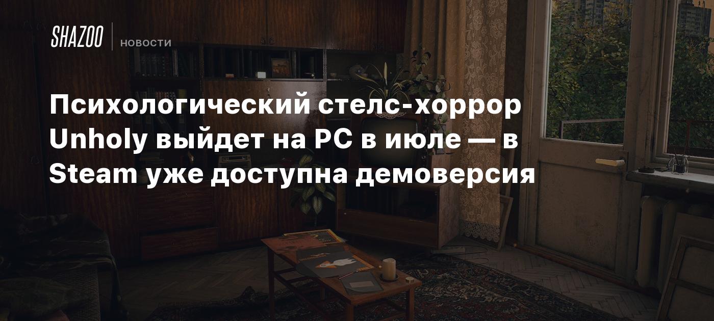 Психологический стелс-хоррор Unholy выйдет на PC в июле — в Steam уже  доступна демоверсия - Shazoo