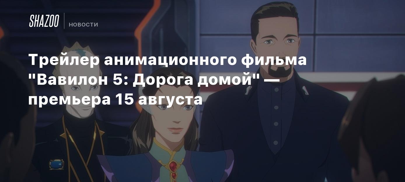 вавилон 5 дорога домой