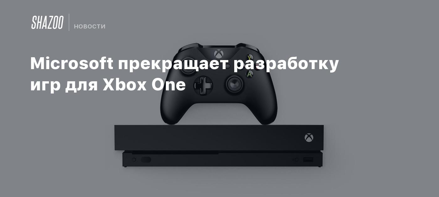 Microsoft прекращает разработку игр для Xbox One - Shazoo