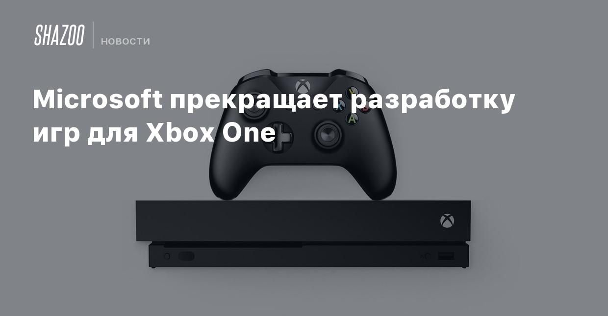 Microsoft прекращает разработку игр для Xbox One - Shazoo