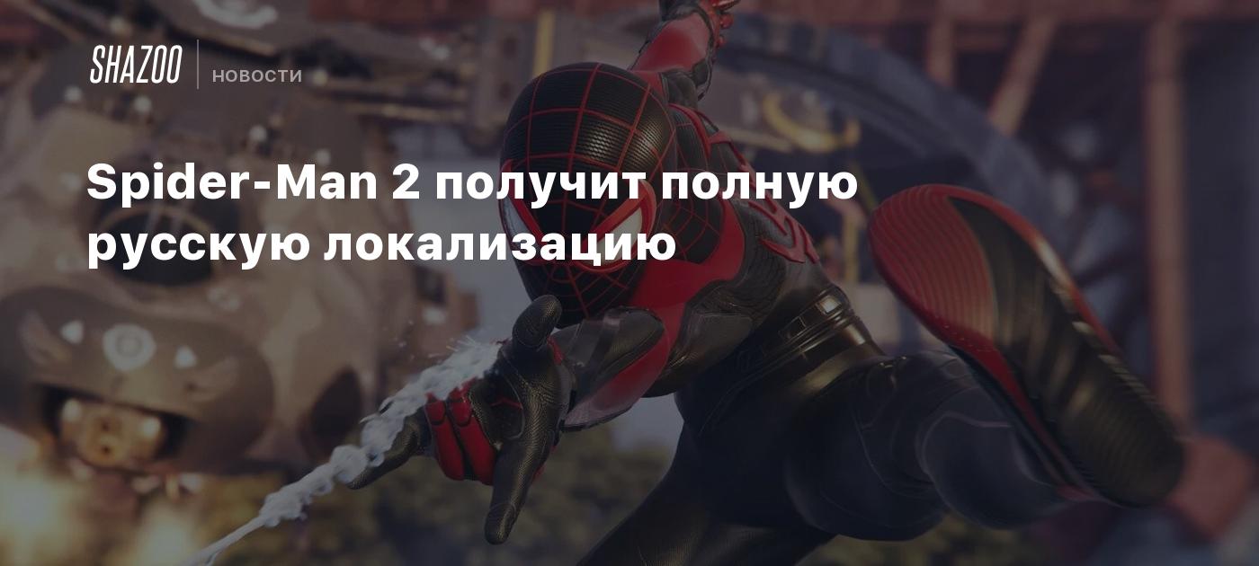 Spider-Man 2 получит полную русскую локализацию - Shazoo