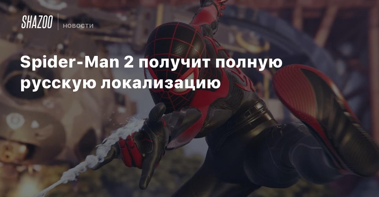 Spider-Man 2 получит полную русскую локализацию - Shazoo