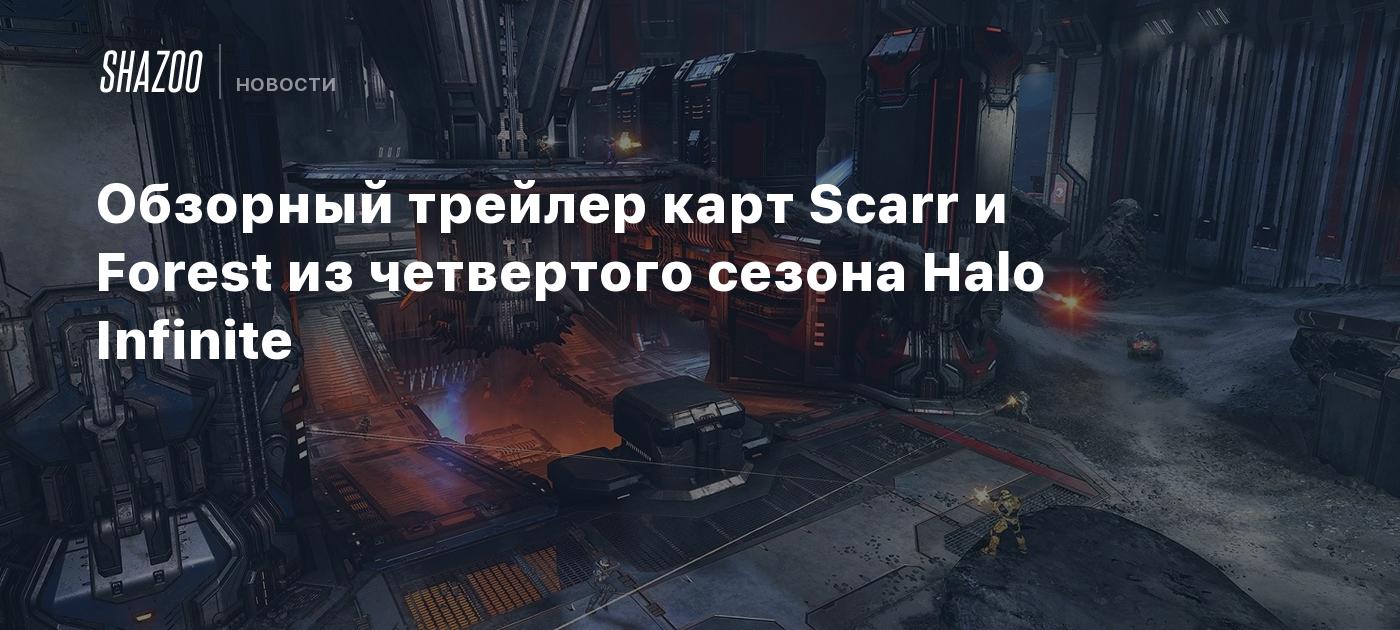 Обзорный трейлер карт Scarr и Forest из четвертого сезона Halo Infinite -  Shazoo