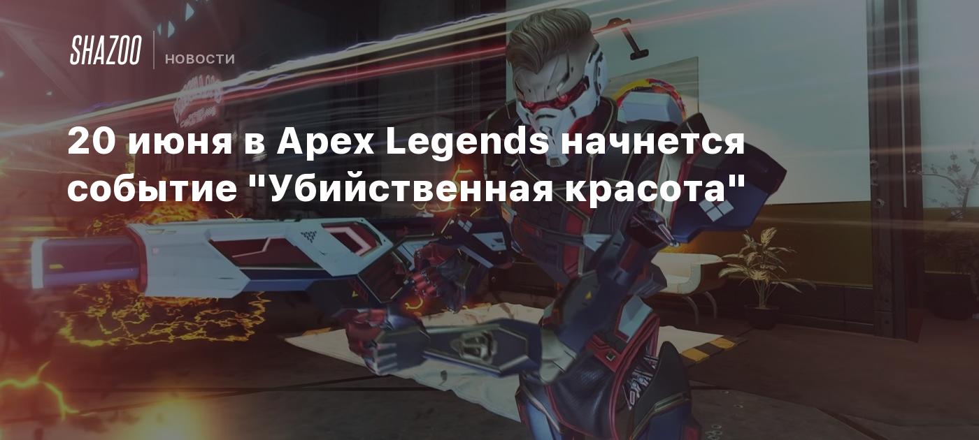 20 июня в Apex Legends начнется событие 