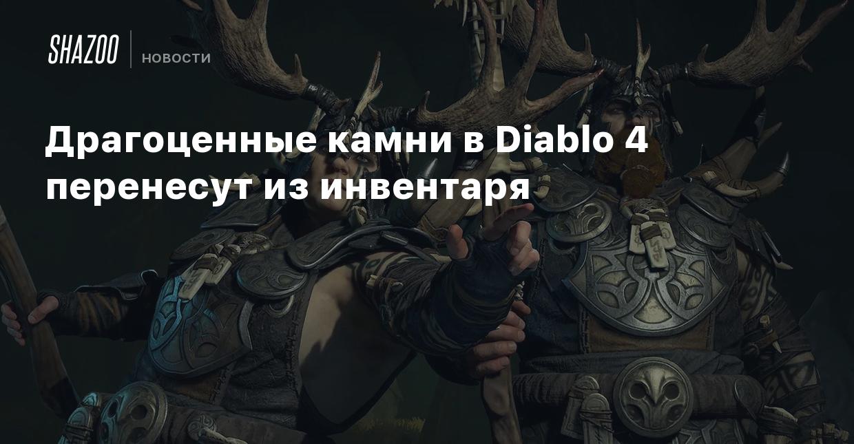 Драгоценные камни в Diablo 4 перенесут из инвентаря - Shazoo