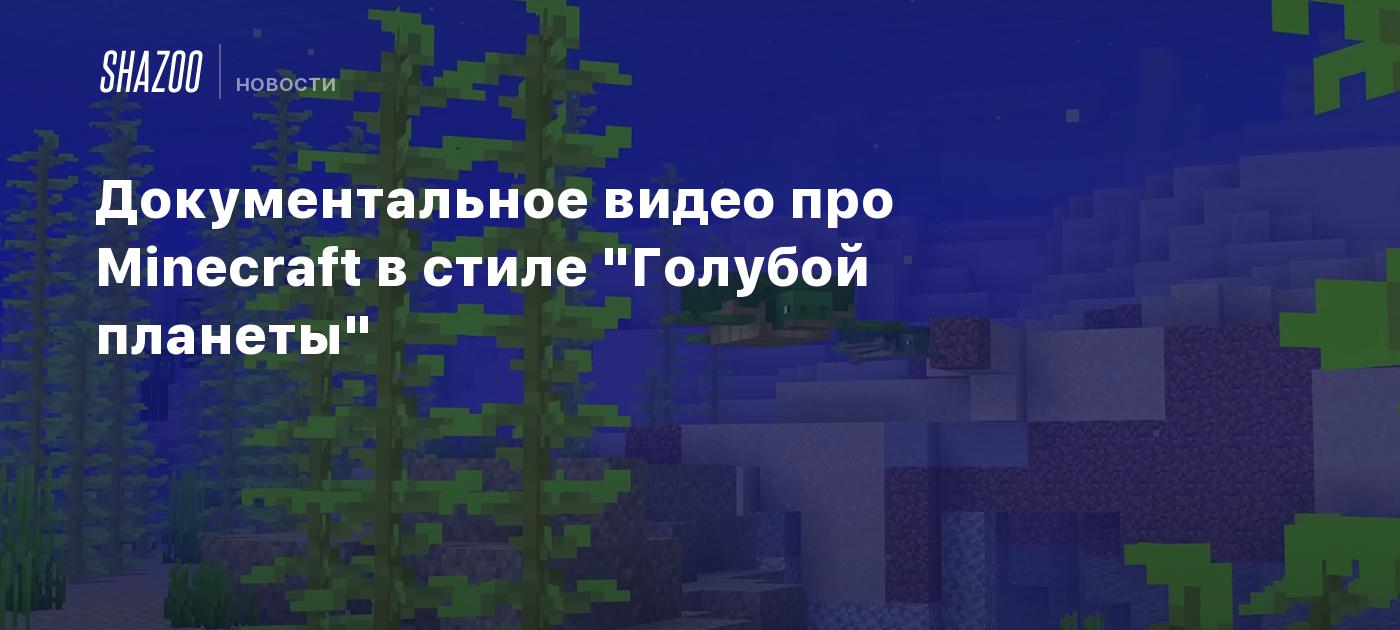 Документальное видео про Minecraft в стиле 