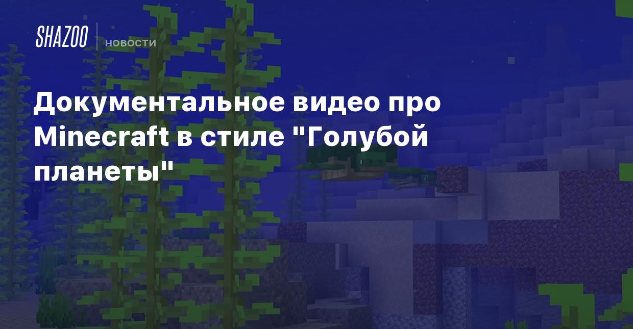 Документальное видео про Minecraft в стиле 