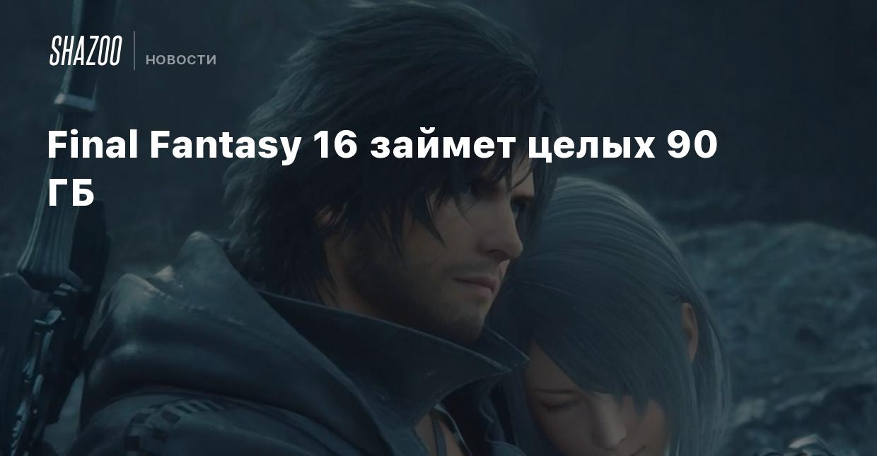 Final Fantasy 16 займет целых 90 ГБ - Shazoo