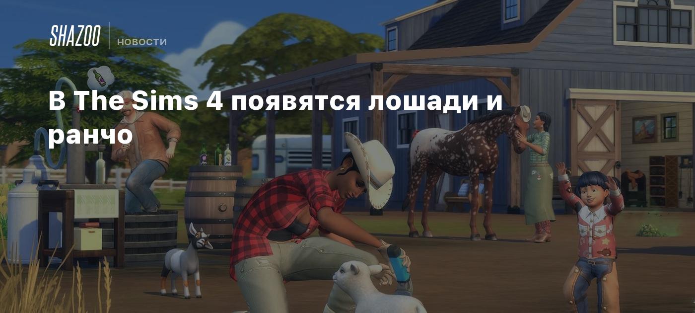 В The Sims 4 появятся лошади и ранчо - Shazoo