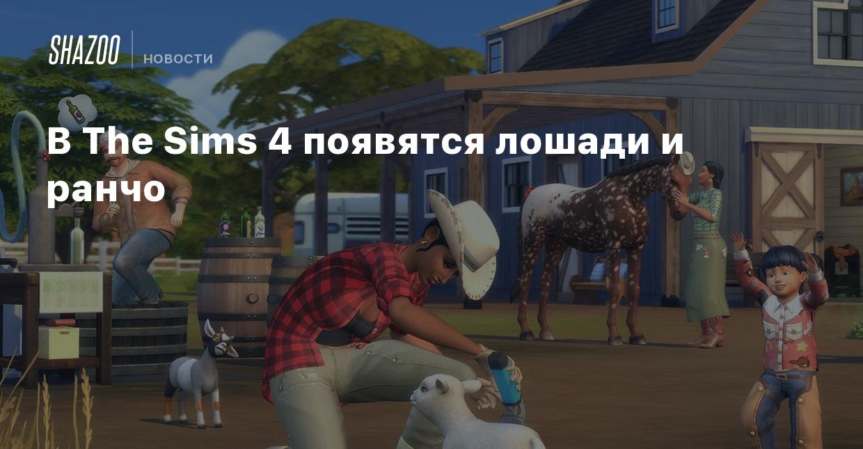 В The Sims 4 появятся лошади и ранчо - Shazoo