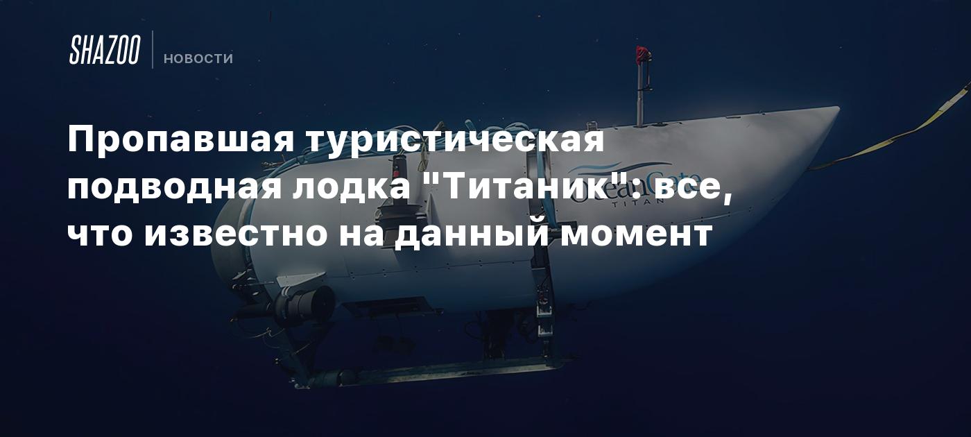 Пропавшая туристическая подводная лодка 