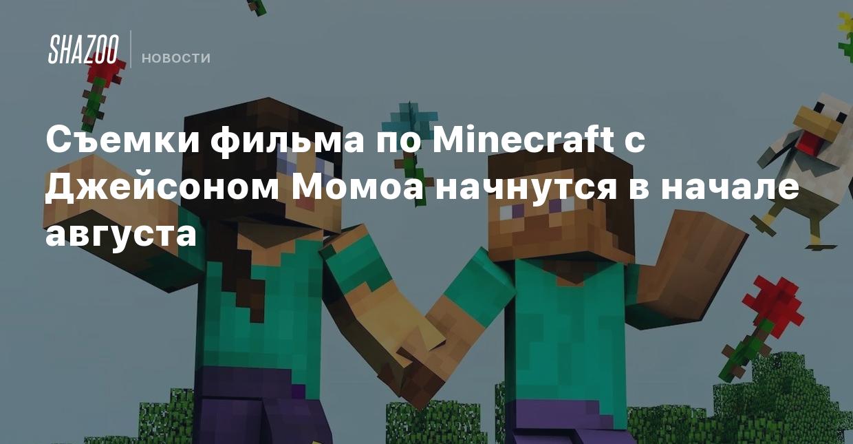 Съемки фильма по Minecraft c Джейсоном Момоа начнутся в начале августа -  Shazoo