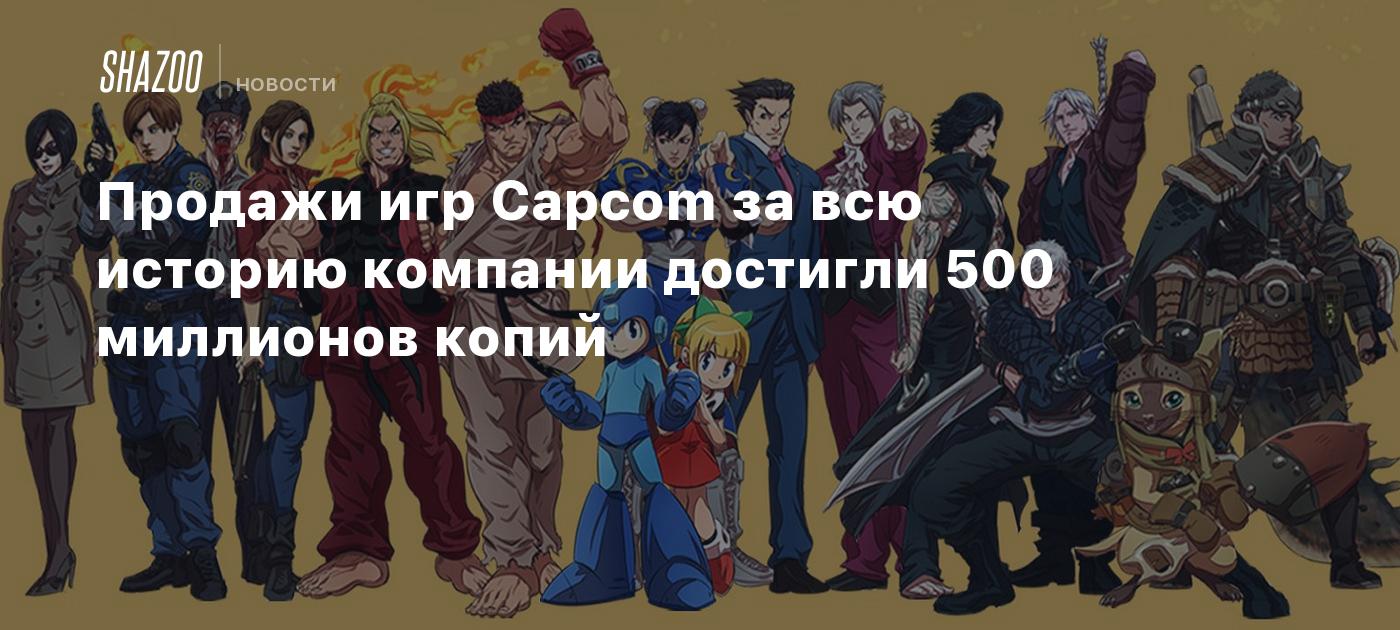 Продажи игр Capcom за всю историю компании достигли 500 миллионов копий -  Shazoo