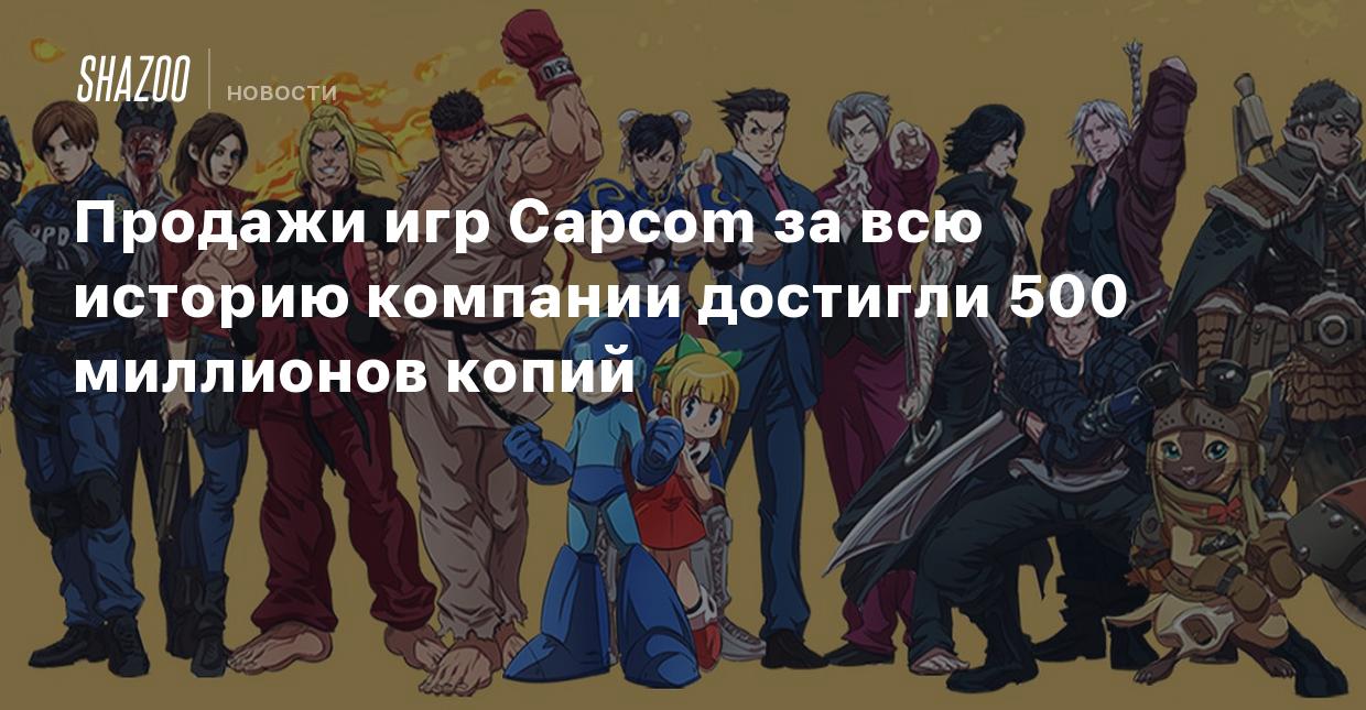 Продажи игр Capcom за всю историю компании достигли 500 миллионов копий -  Shazoo