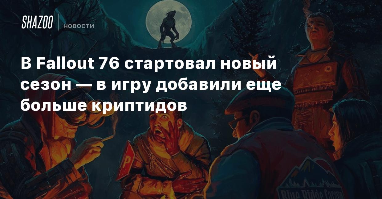 В Fallout 76 стартовал новый сезон — в игру добавили еще больше криптидов -  Shazoo