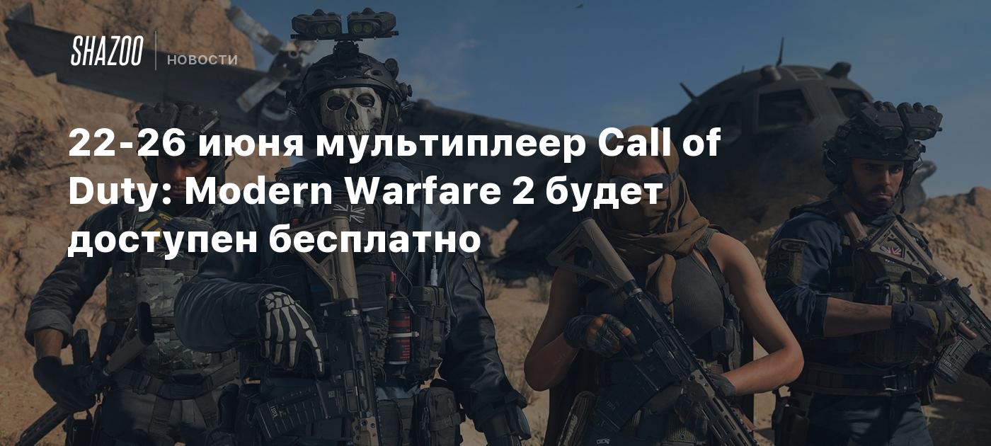 22-26 июня мультиплеер Call of Duty: Modern Warfare 2 будет доступен  бесплатно - Shazoo