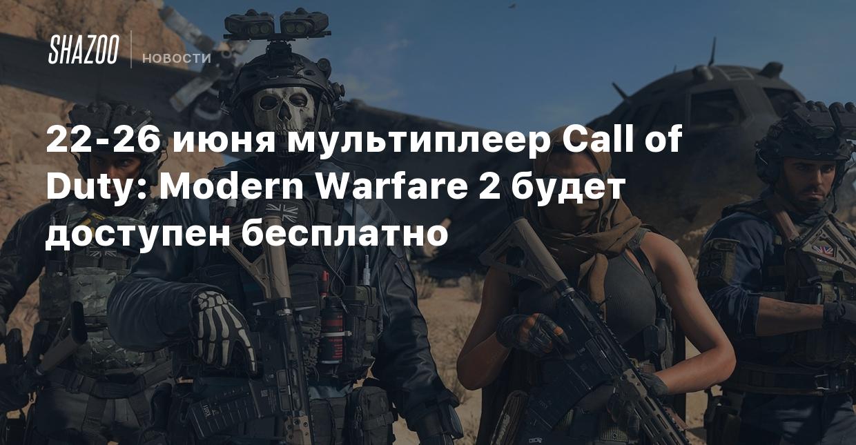 22-26 июня мультиплеер Call of Duty: Modern Warfare 2 будет доступен  бесплатно - Shazoo