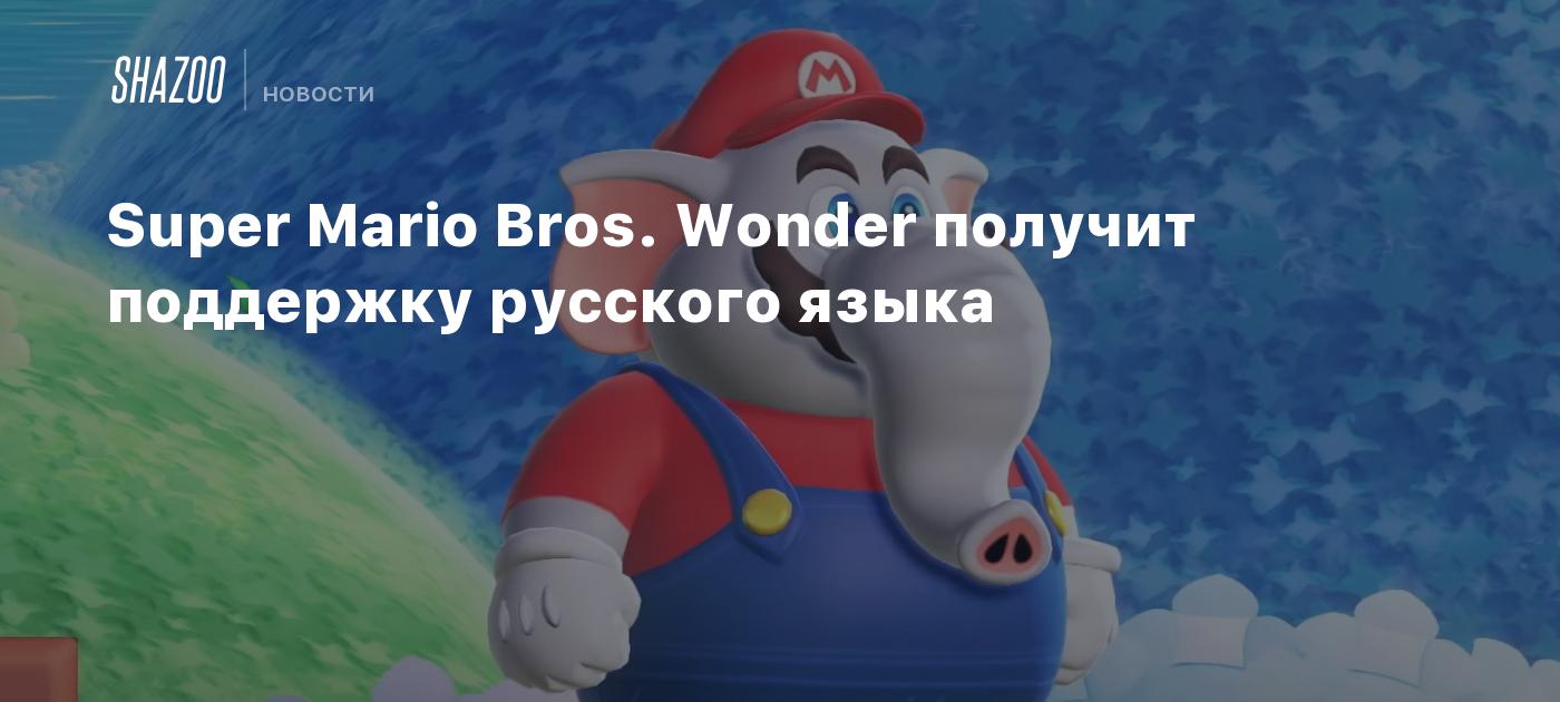 Super Mario Bros. Wonder получит поддержку русского языка - Shazoo