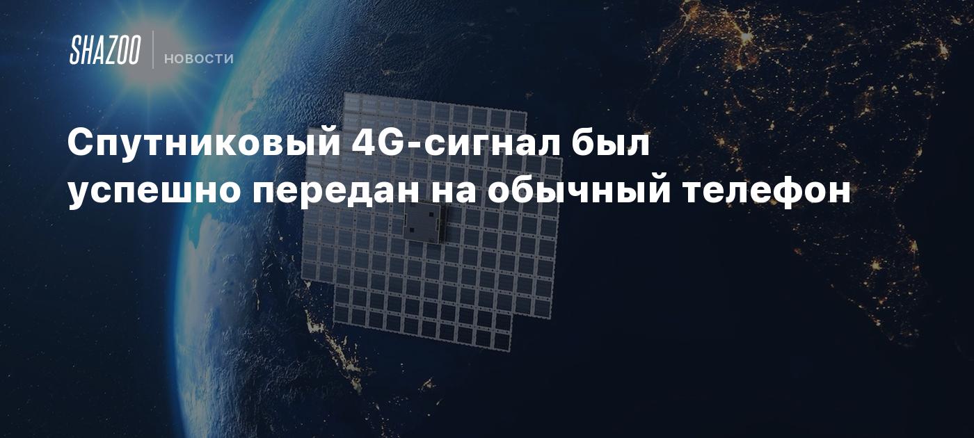 Спутниковый 4G-сигнал был успешно передан на обычный телефон - Shazoo