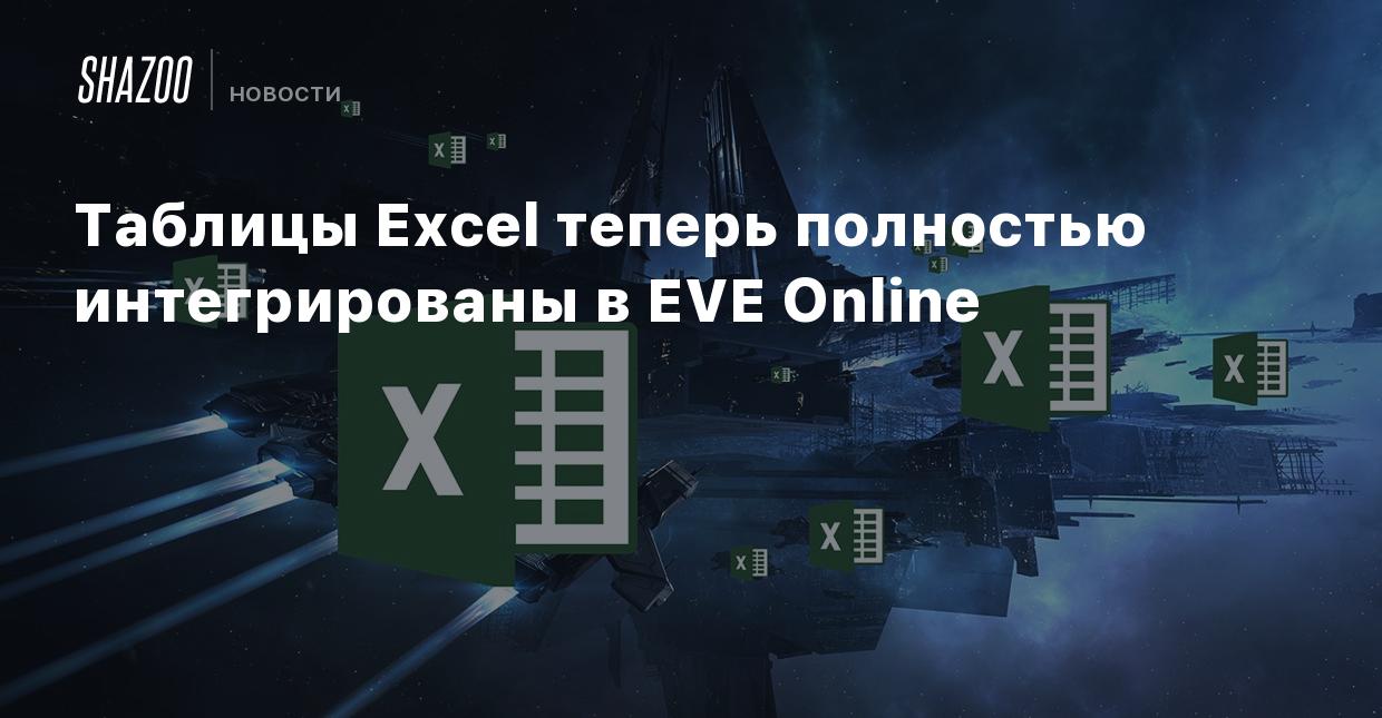 Таблицы Excel теперь полностью интегрированы в EVE Online - Shazoo