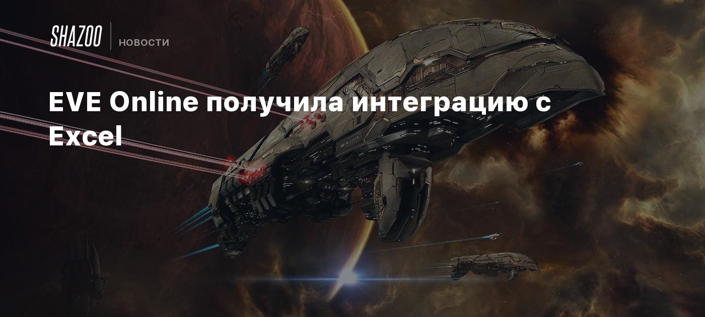 EVE Online получила интеграцию с Excel - Shazoo