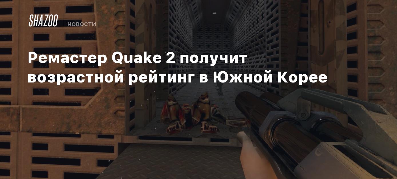 Ремастер Quake 2 получил возрастной рейтинг в Южной Корее - Shazoo