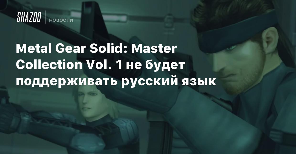 Metal Gear Solid: Master Collection Vol. 1 не будет поддерживать русский  язык - Shazoo