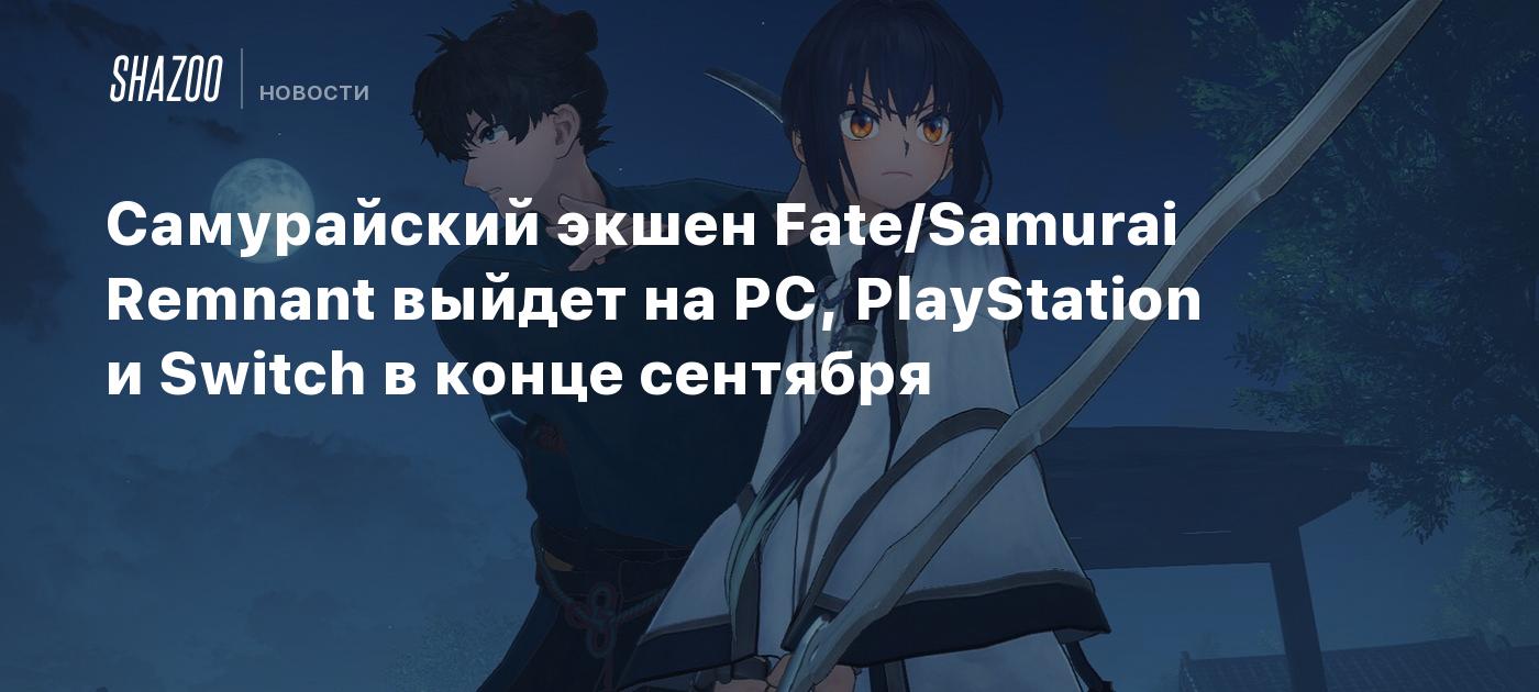 Самурайский экшен Fate/Samurai Remnant выйдет на PC, PlayStation и Switch в  конце сентября - Shazoo