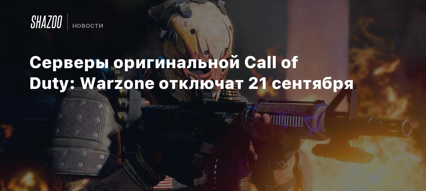 Серверы оригинальной Call of Duty: Warzone отключат 21 сентября - Shazoo