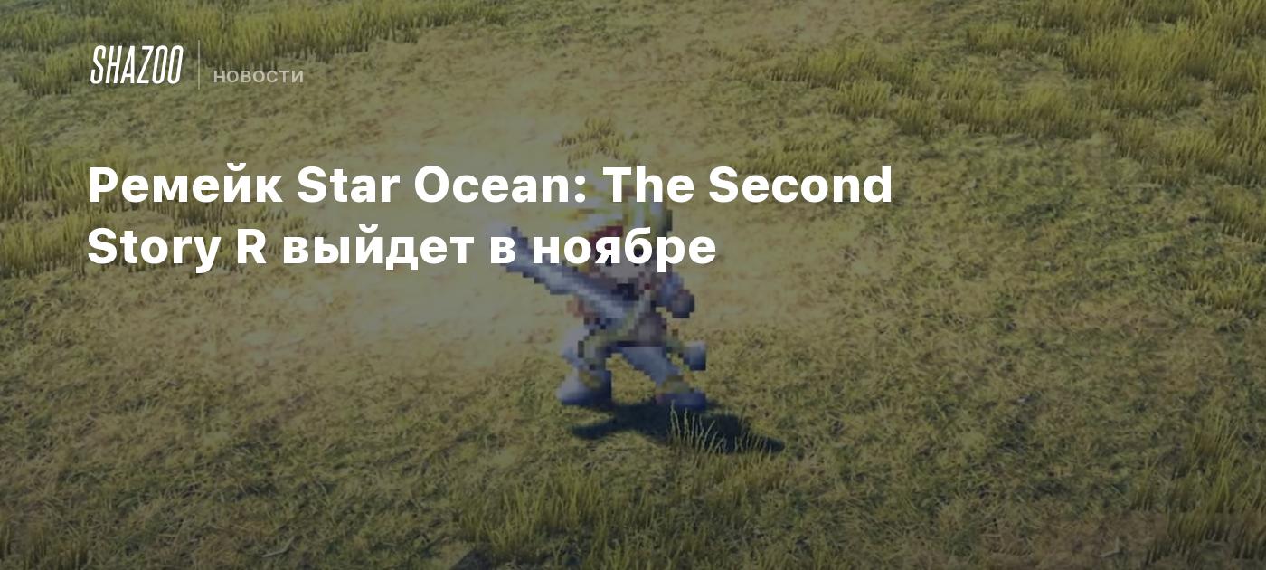 Ремейк Star Ocean: The Second Story R выйдет в ноябре - Shazoo