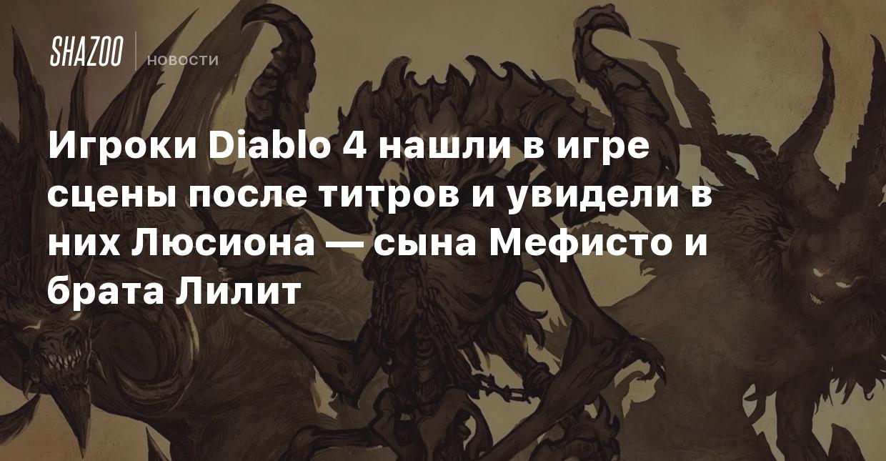 Игроки Diablo 4 нашли в игре сцены после титров и увидели в них Люсиона —  сына Мефисто и брата Лилит - Shazoo