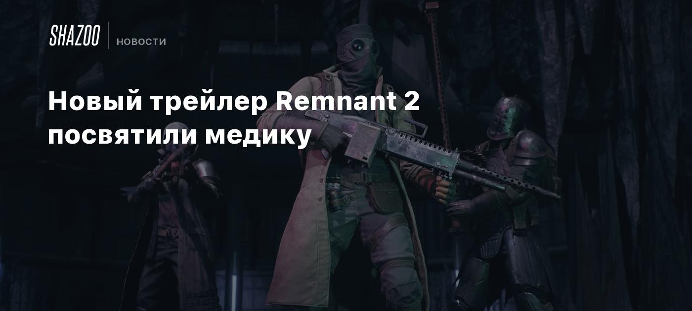 Новый трейлер Remnant 2 посвятили медику - Shazoo