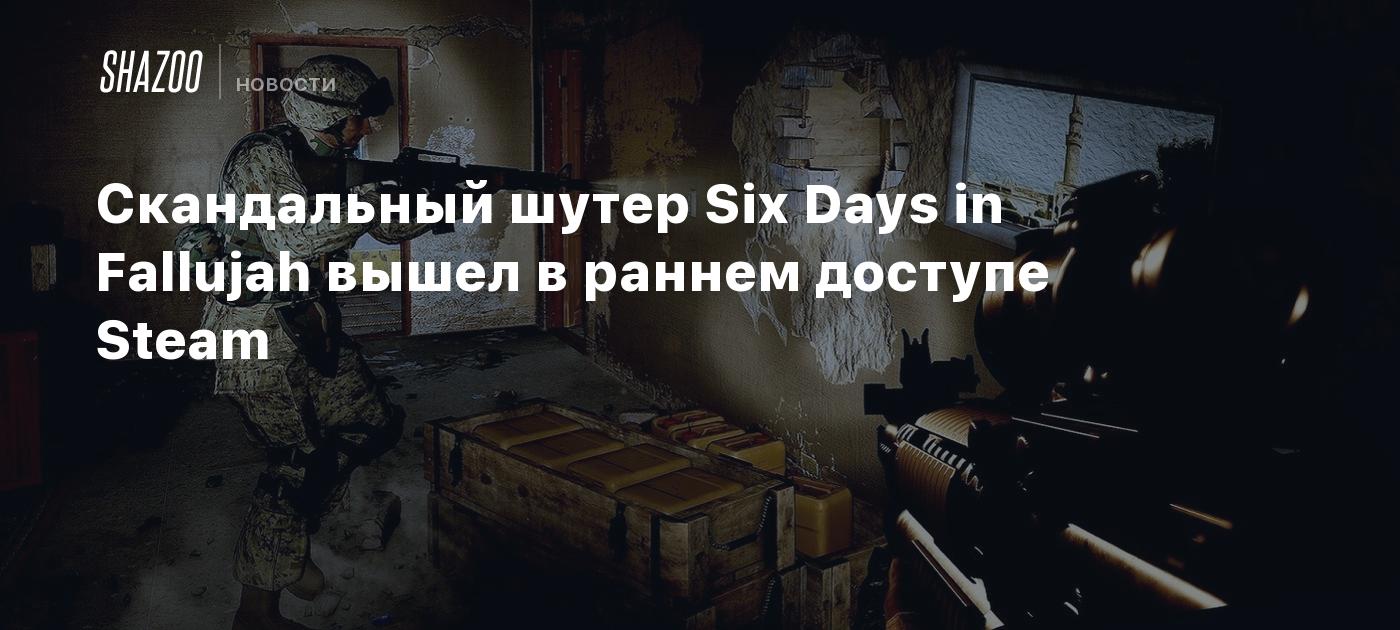 Скандальный шутер Six Days in Fallujah вышел в раннем доступе Steam - Shazoo