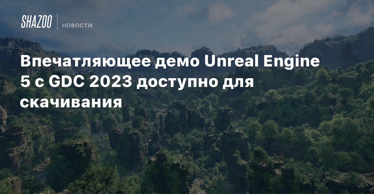 Впечатляющее демо Unreal Engine 5 с GDC 2023 доступно для скачивания -  Shazoo