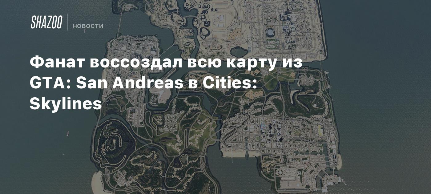 Player Recreates Entire Map of San Andreas in Cities: Skylines with Impressive City-Building Skills