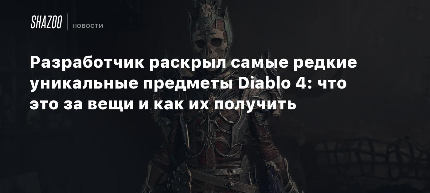 Разработчик раскрыл самые редкие уникальные предметы Diablo 4: что это за  вещи и как их получить - Shazoo