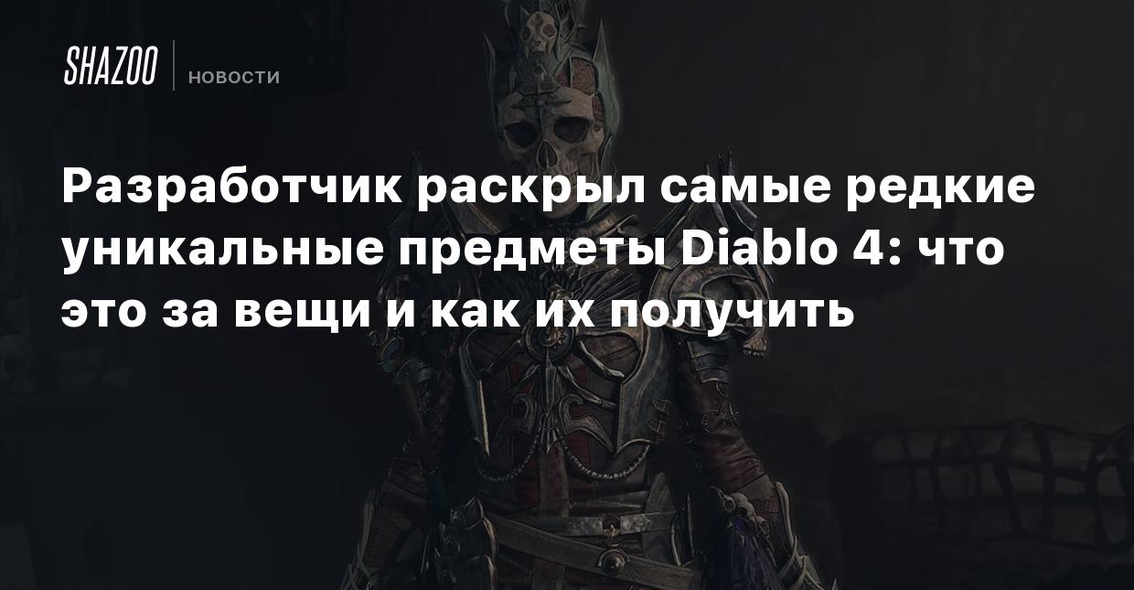 Разработчик раскрыл самые редкие уникальные предметы Diablo 4: что это за  вещи и как их получить - Shazoo