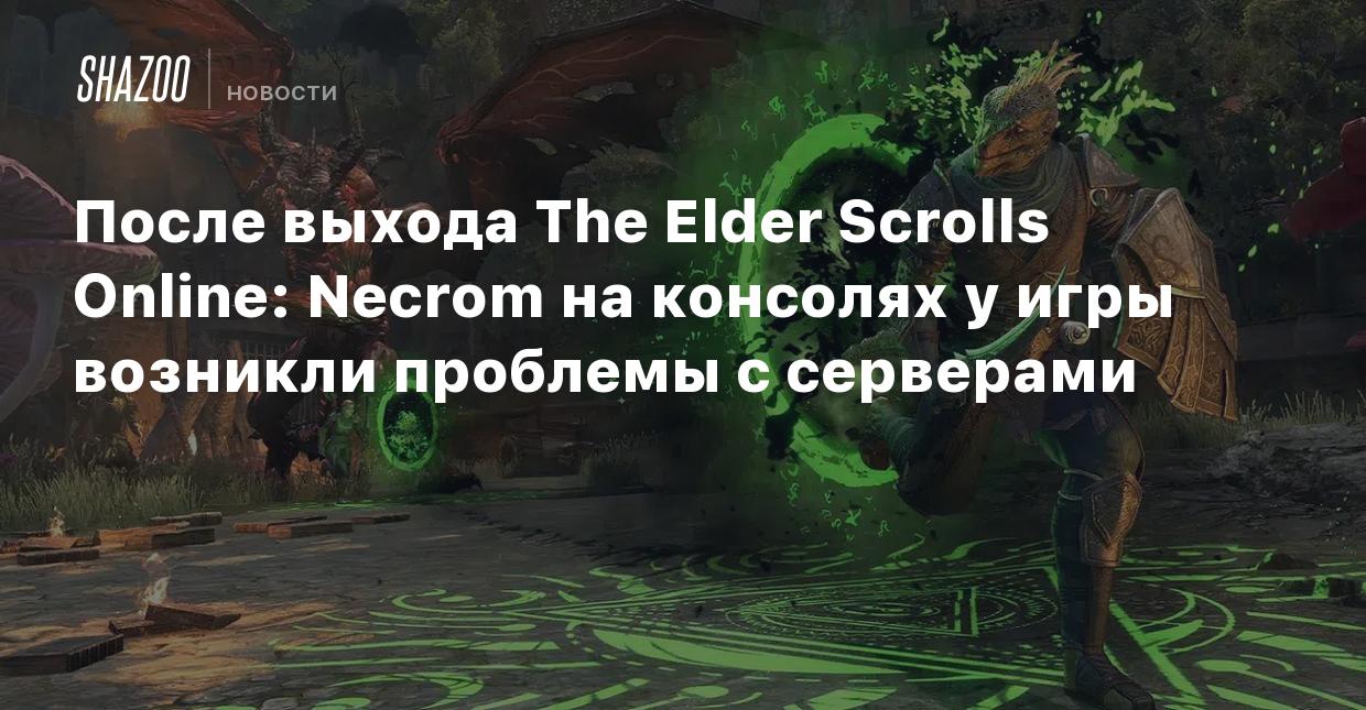 После выхода The Elder Scrolls Online: Necrom на консолях у игры возникли  проблемы с серверами - Shazoo