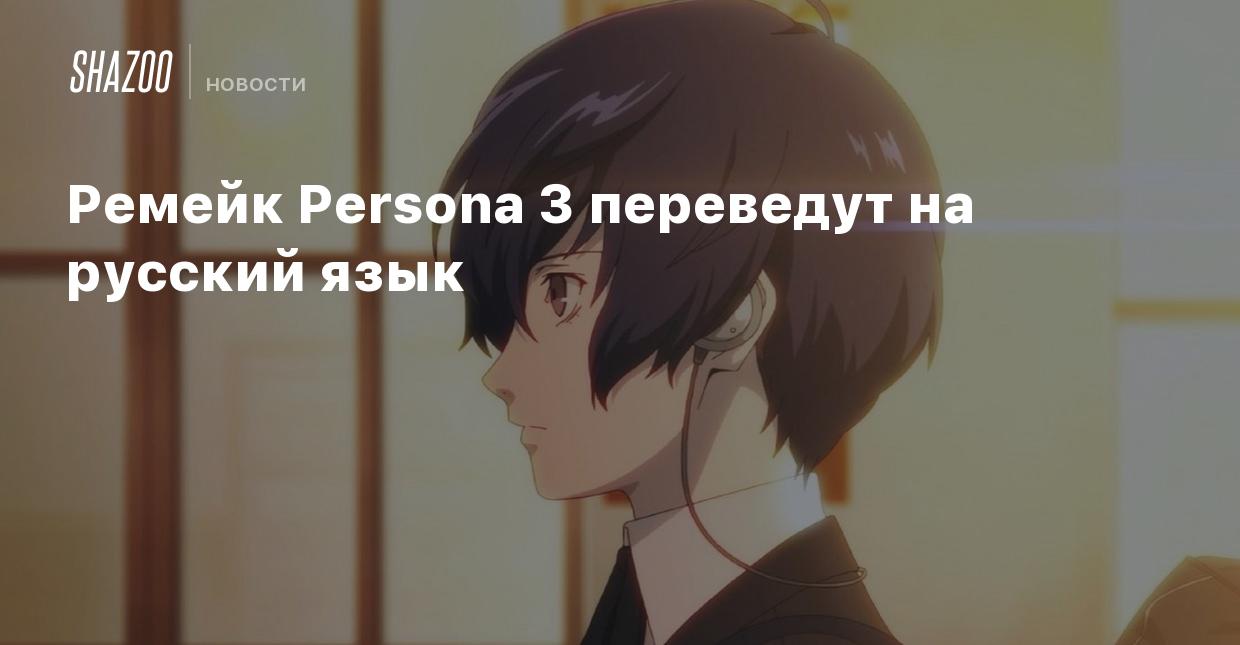 Ремейк Persona 3 переведут на русский язык - Shazoo