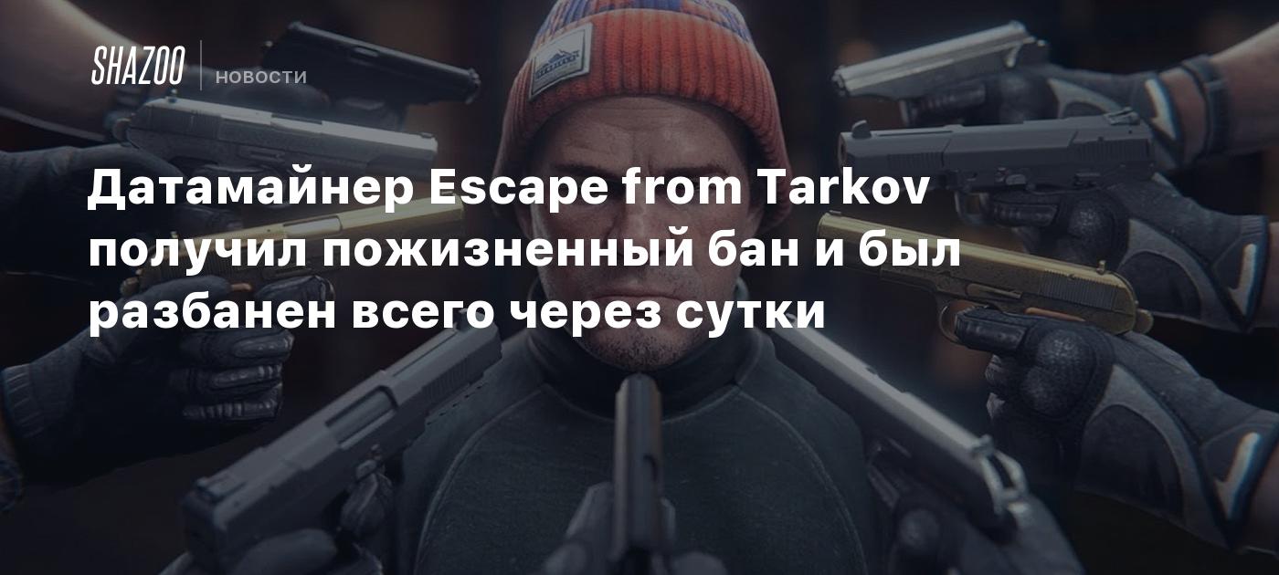 Датамайнер Escape from Tarkov получил пожизненный бан и был разбанен всего  через сутки - Shazoo